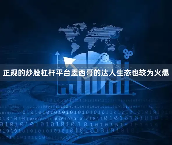 正规的炒股杠杆平台墨西哥的达人生态也较为火爆