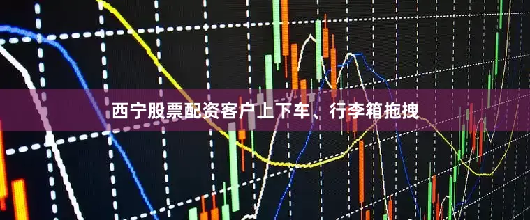 西宁股票配资客户上下车、行李箱拖拽