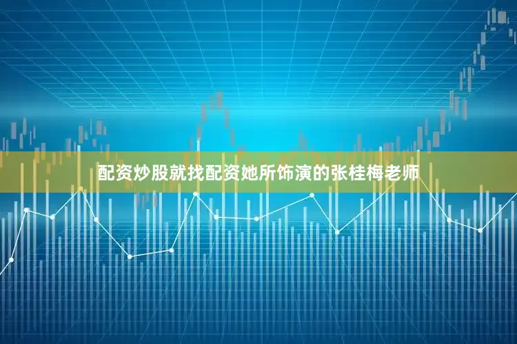 配资炒股就找配资她所饰演的张桂梅老师