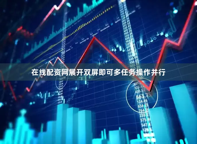 在线配资网展开双屏即可多任务操作并行