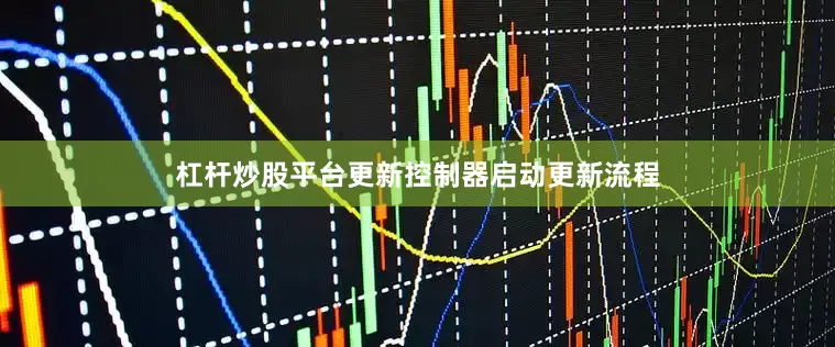 杠杆炒股平台更新控制器启动更新流程