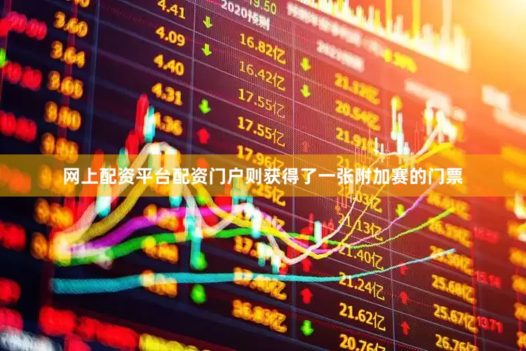 网上配资平台配资门户则获得了一张附加赛的门票