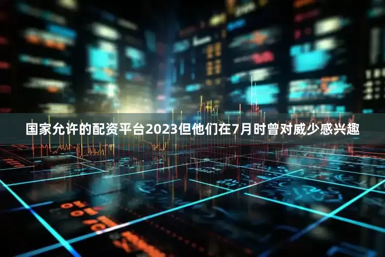 国家允许的配资平台2023但他们在7月时曾对威少感兴趣