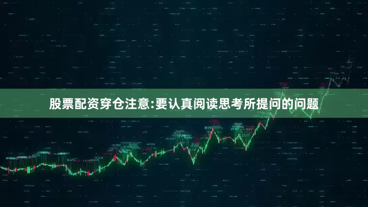 股票配资穿仓注意:要认真阅读思考所提问的问题